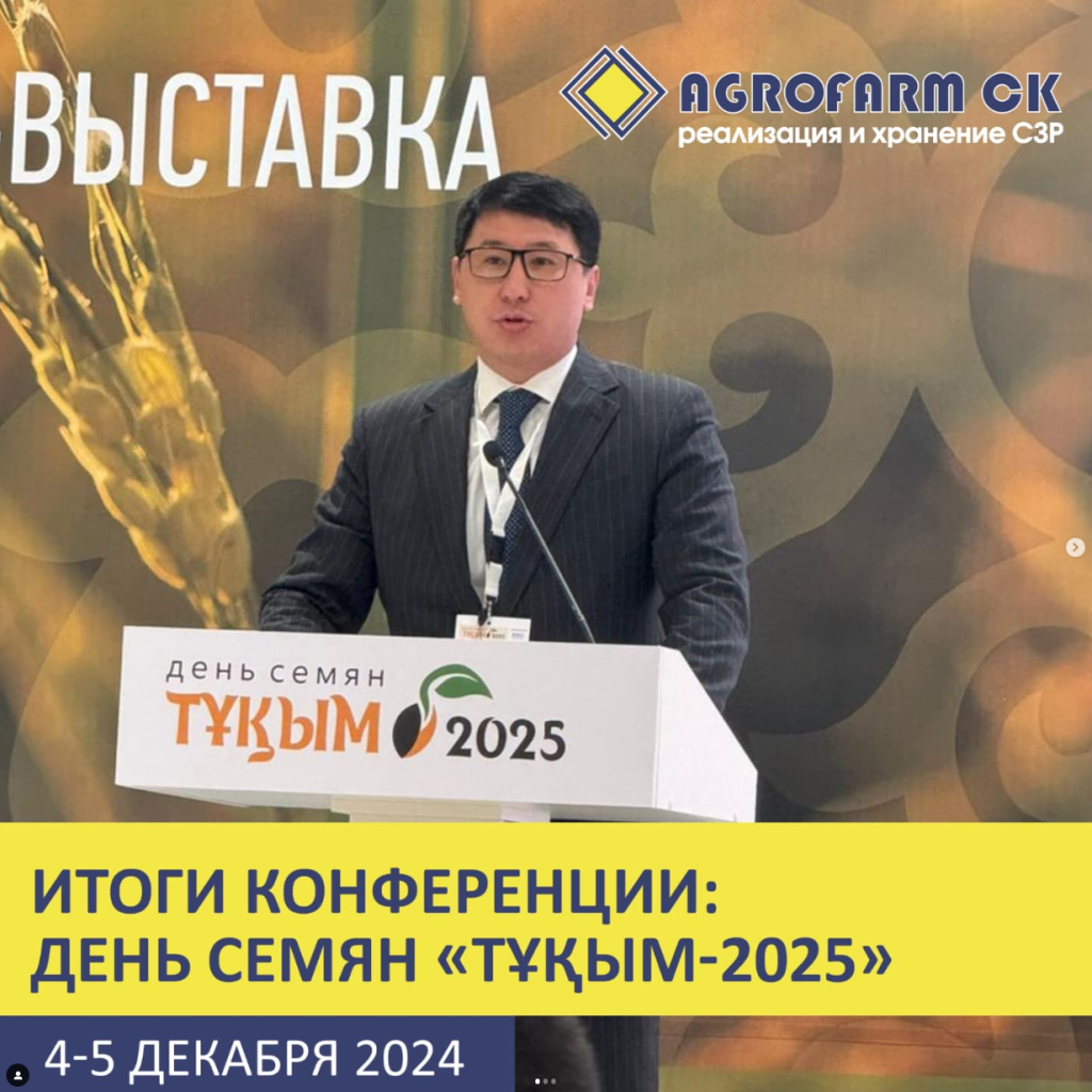 Итоги конференции: "День семян "Тұқым-2025"