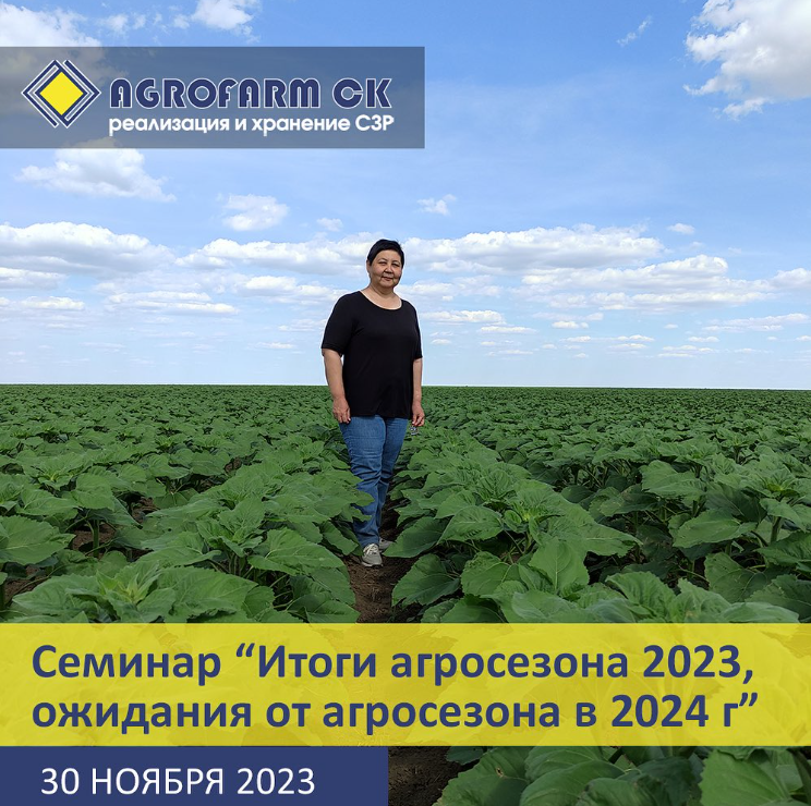 Итоги агросезона 2023 г, ожидание от агросезона 2024